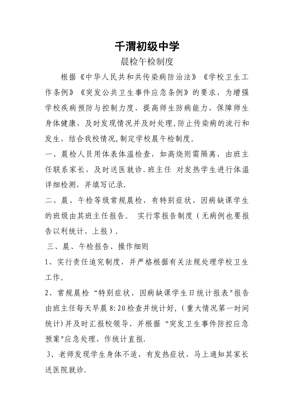 晨检午检制度_第1页