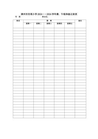 晨﹑午检体温记录表