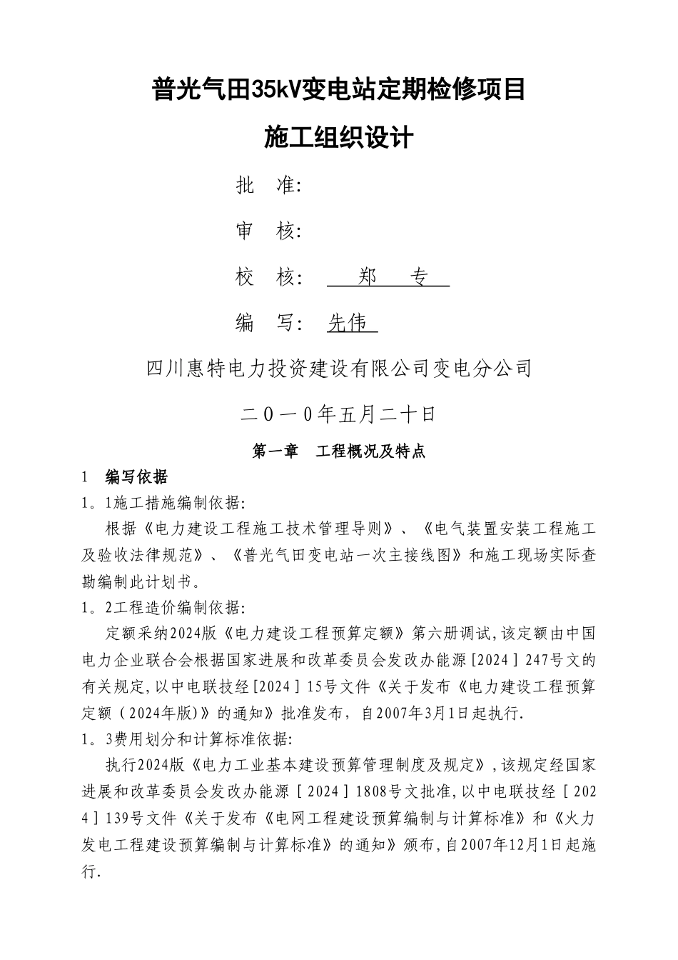 普光气田220kV变电站定期检修项目施工组织设计_第1页