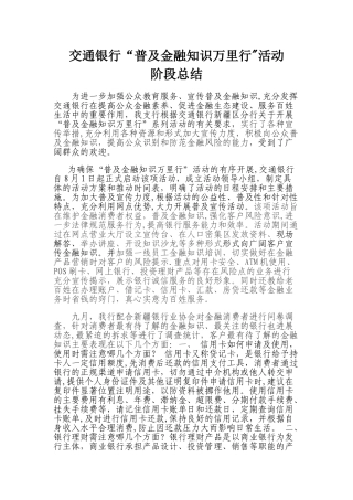 普及金融知识万里行活动总结1