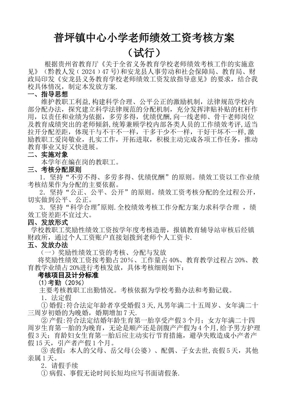 普坪镇中心小学教师绩效工资考核方案_第1页