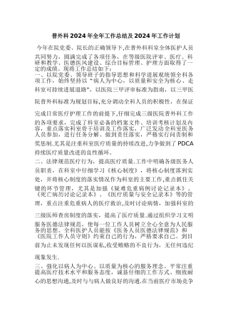 普外科2024年全年工作总结及2024年工作计划