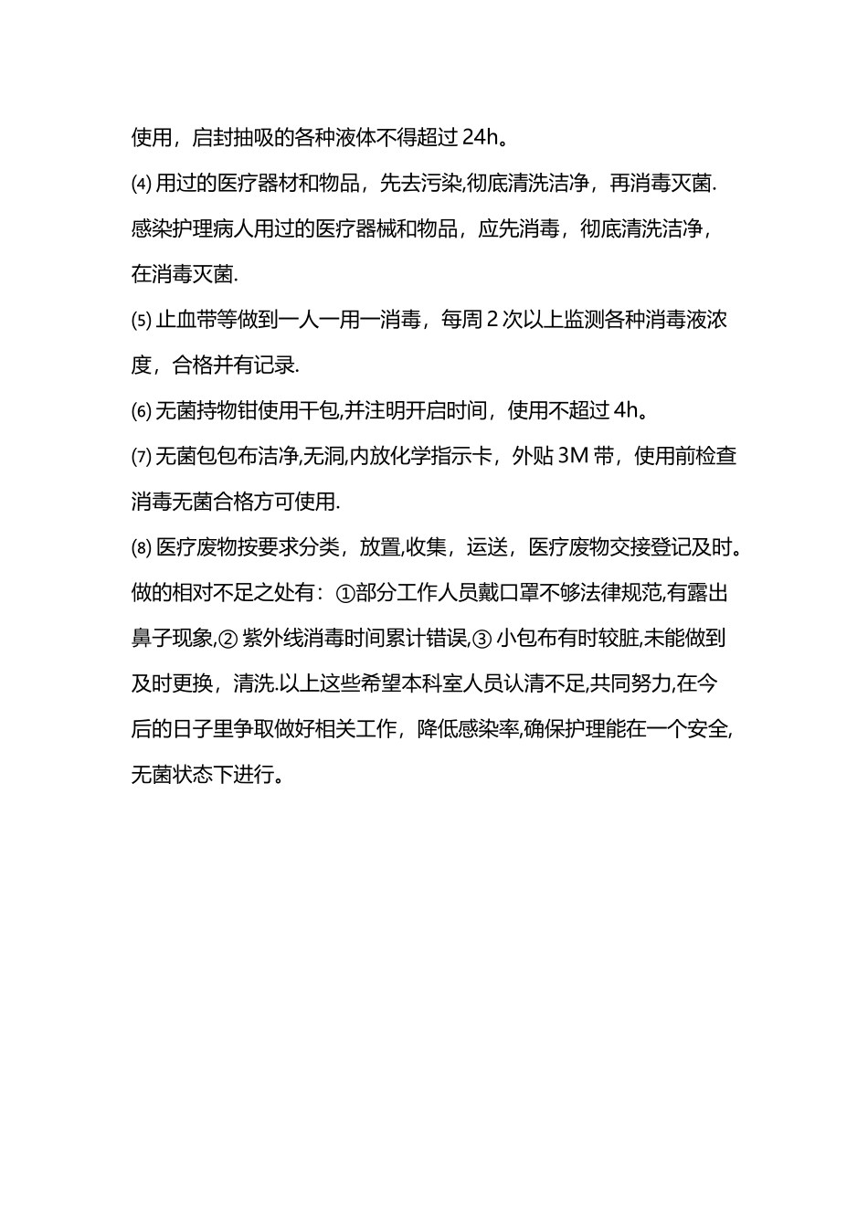 普外科医院感染工作总结_第2页