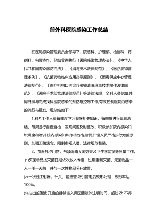 普外科医院感染工作总结