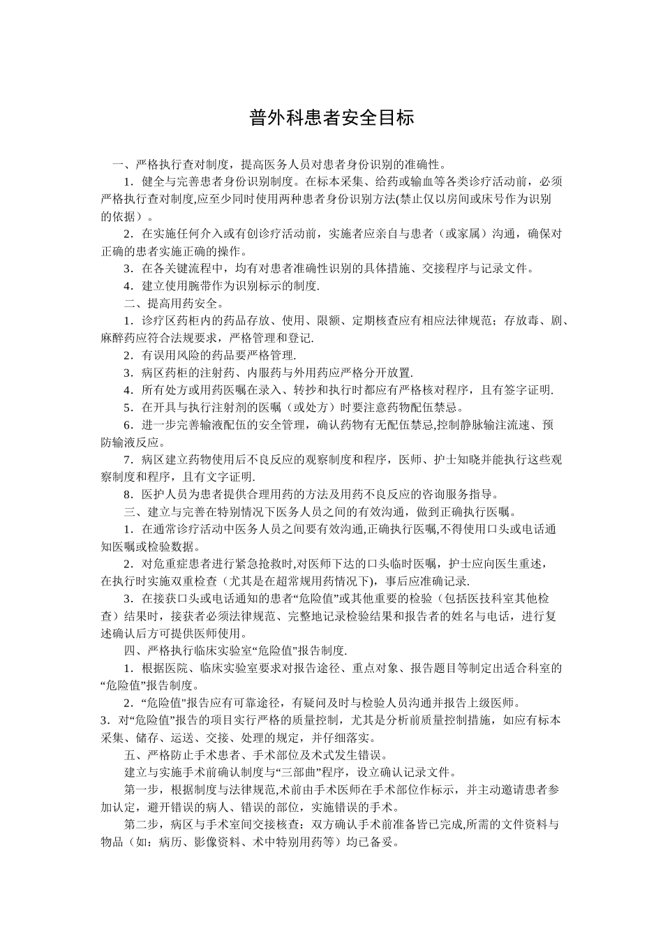普外科患者安全目标_第1页