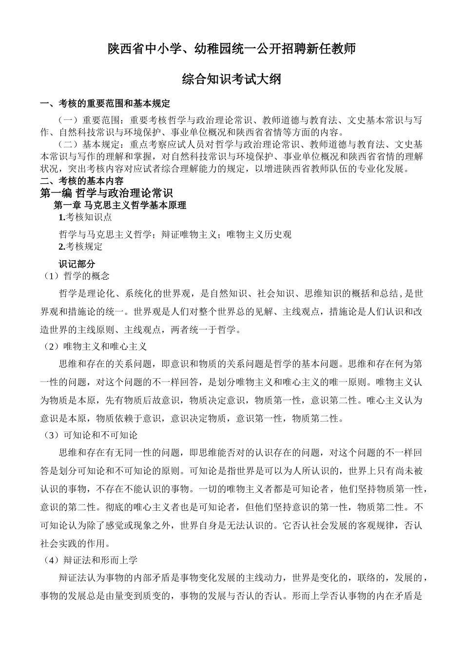 2025年统一公开招聘新任教师综合知识考试大纲_第1页