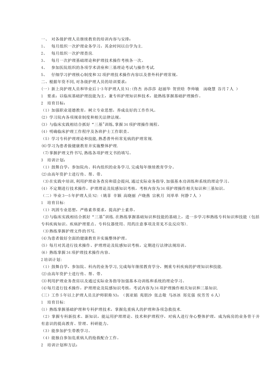 普外科护理人员培训计划_第1页