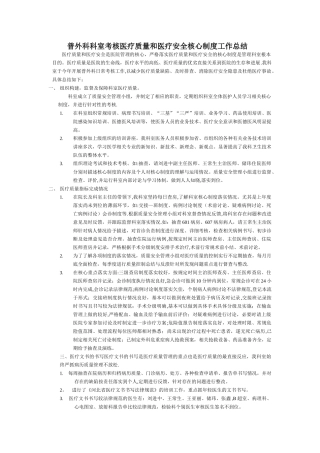 普外科科室考核医疗质量和医疗安全核心制度工作总结