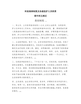 普外科科室规章制度及各级医护人员职责