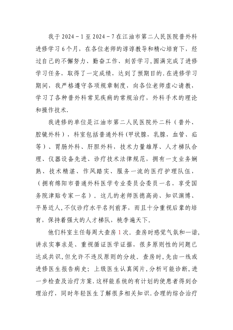 普外科进修总结_第1页
