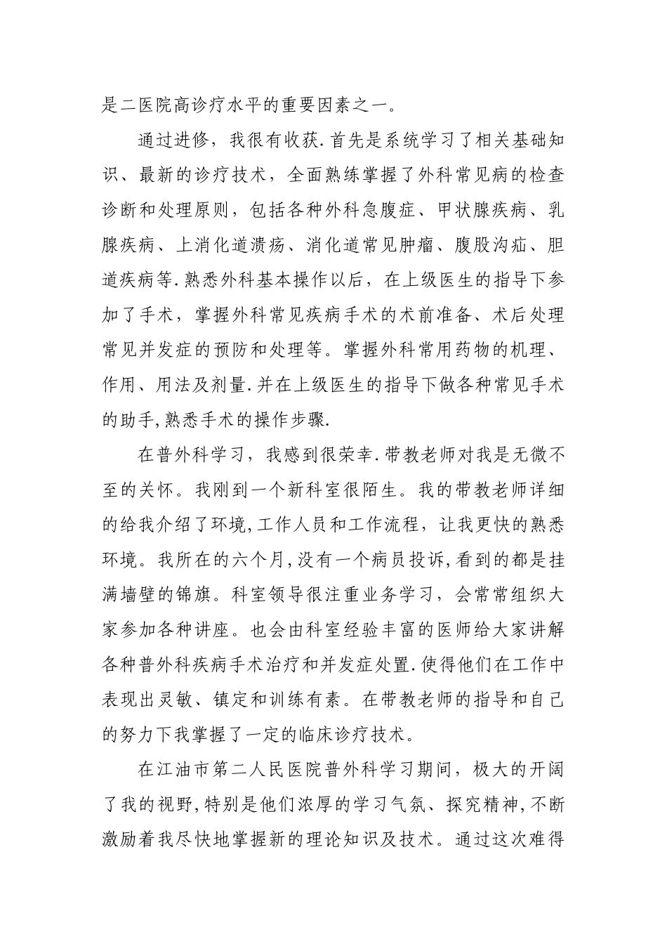 普外科进修总结_第2页