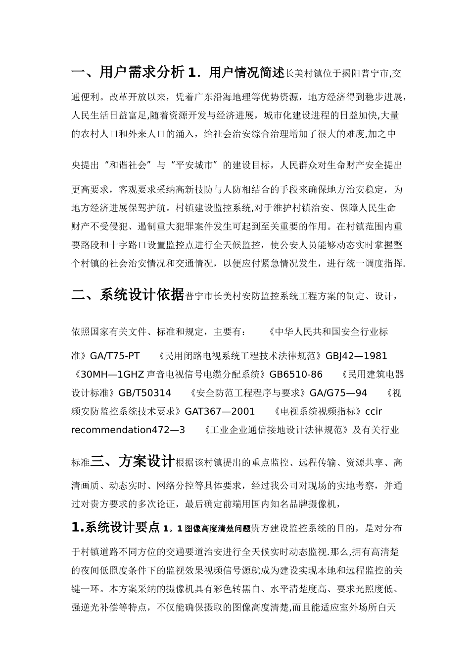 普宁大东乡村网络视频监控解决方案_第1页