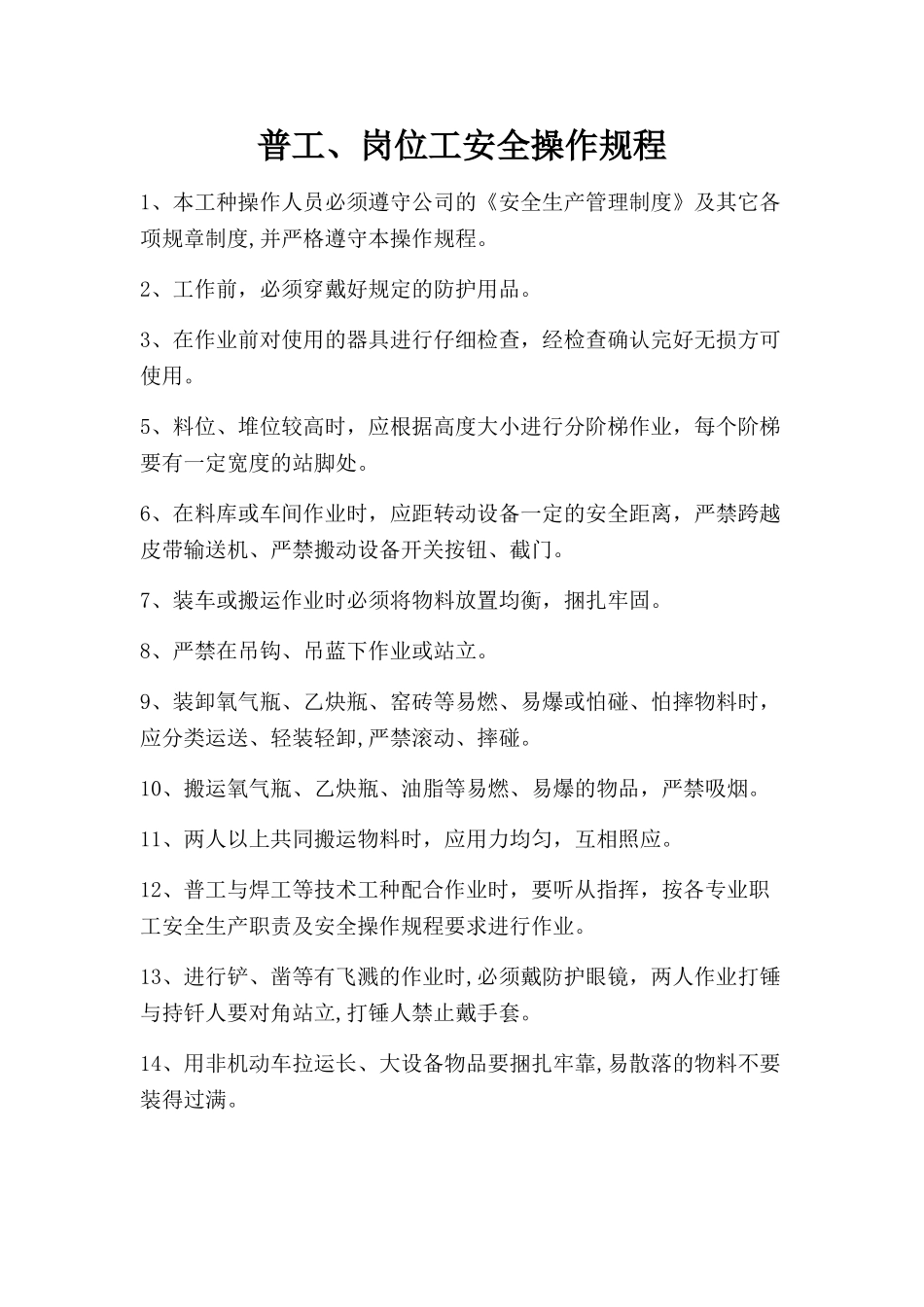普工、岗位工安全操作规程_第1页
