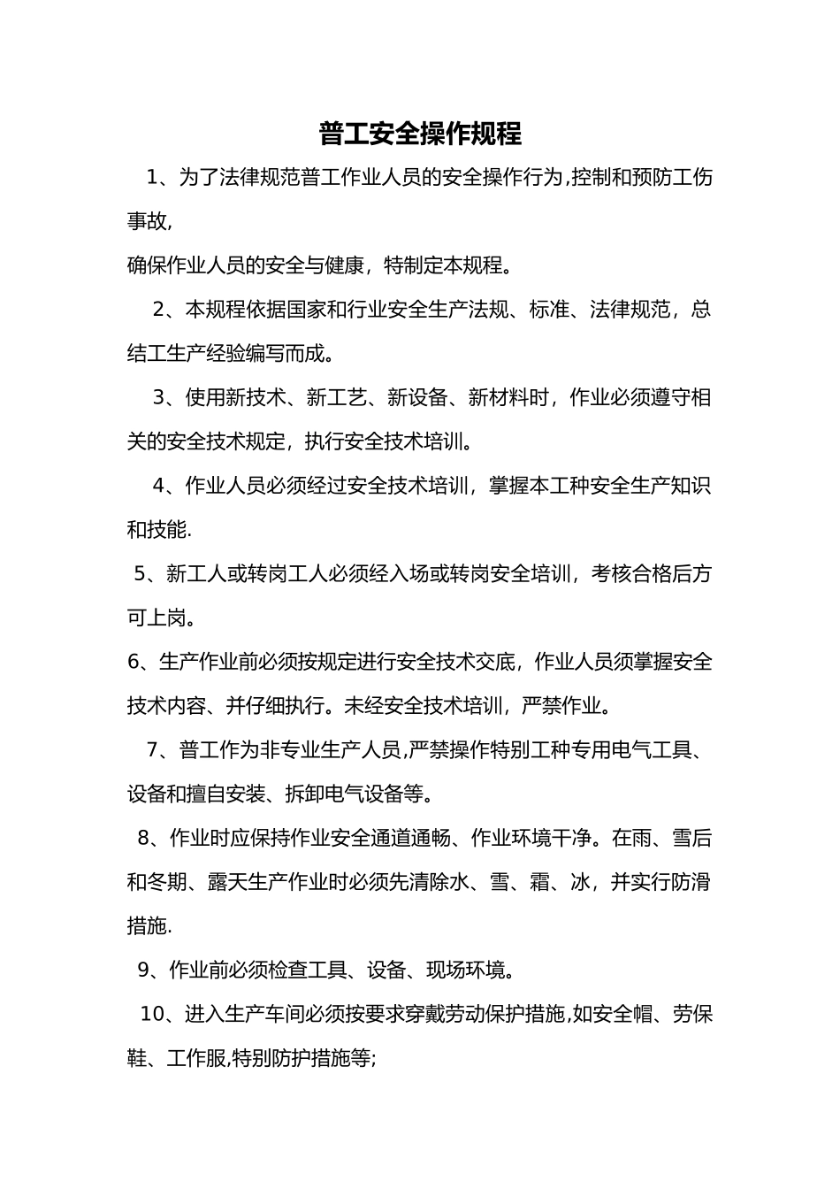 普工安全操作规程_第1页