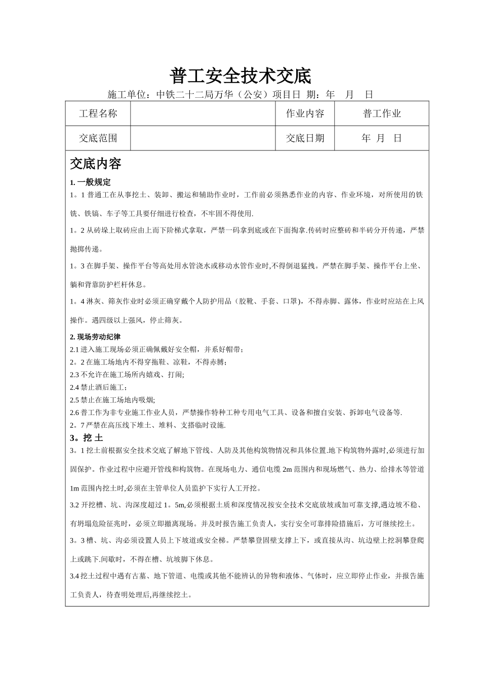 普工安全技术交底_第1页