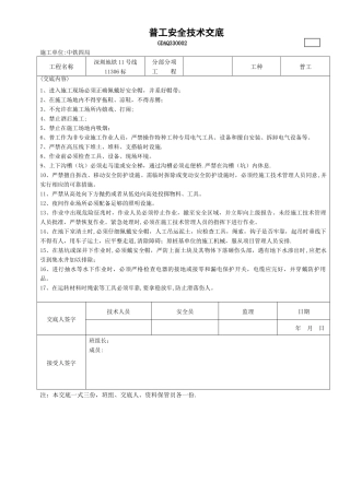 普工安全技术交底新范本