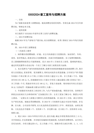 普工宣传与招聘方案