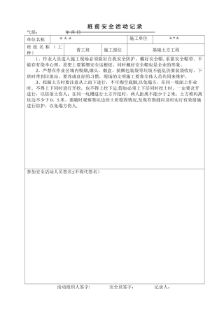 普工班前安全活动记录