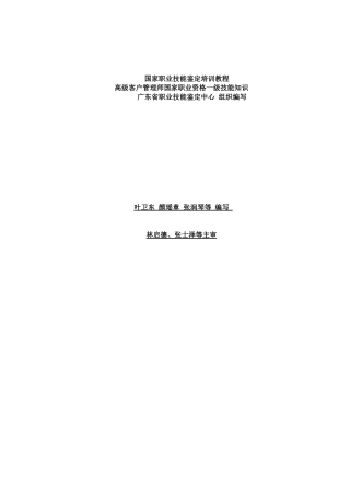 2025年高级客户管理师国家职业资格一级技能知识辅导教材