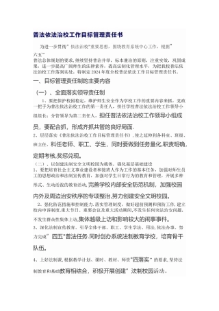 普法依法治校工作目标管理责任书