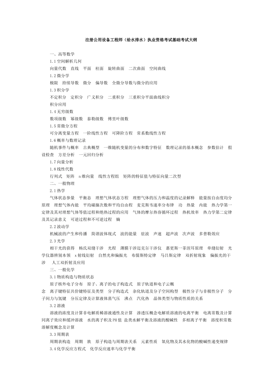 2025年注册公用设备工程师给水排水执业资格考试基础考试大纲_第1页