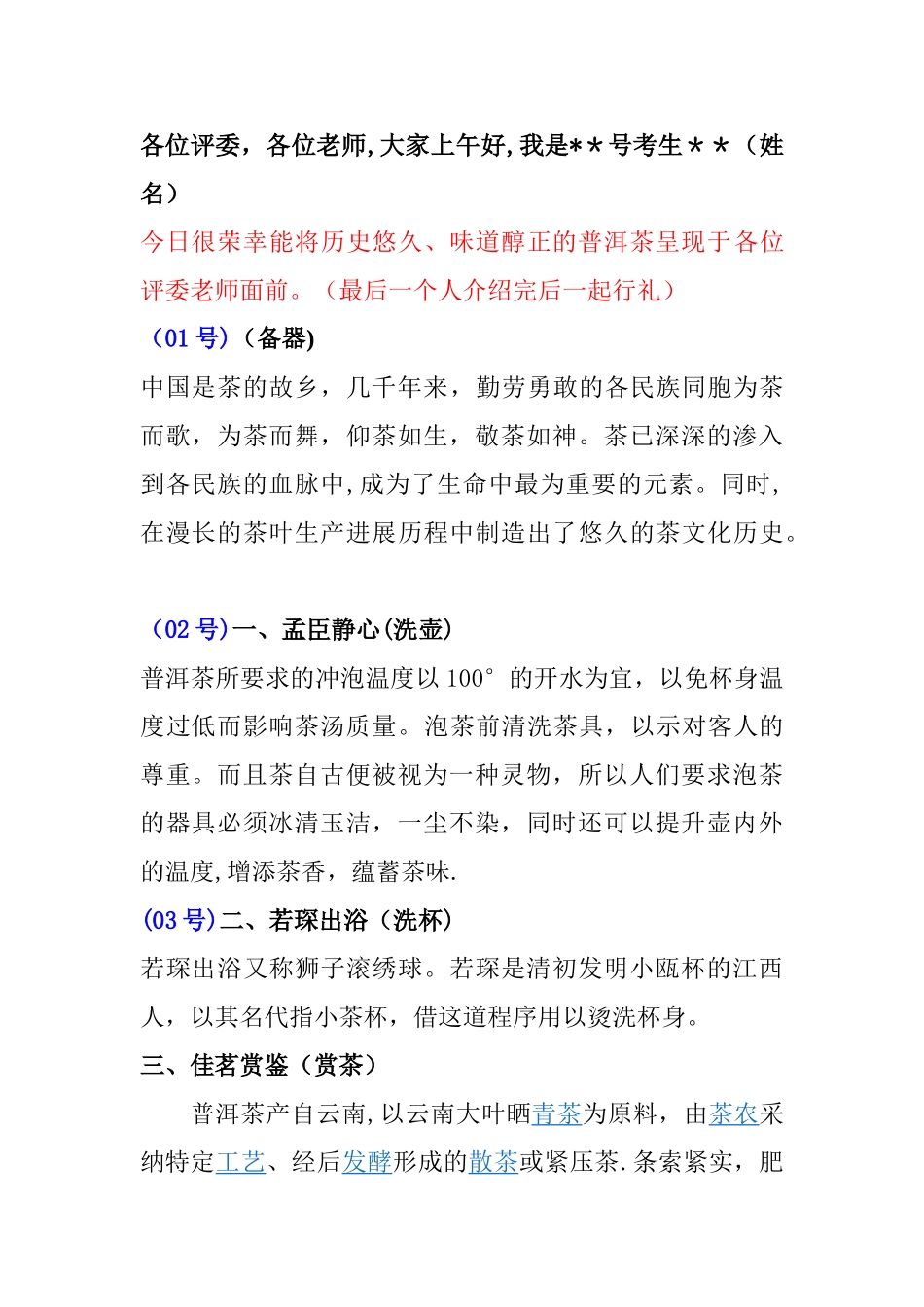 普洱茶茶艺表演解说词_第1页