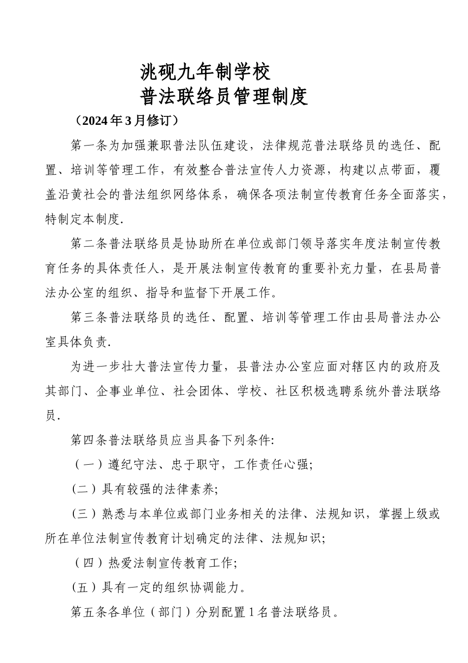 普法联络员管理制度_第1页