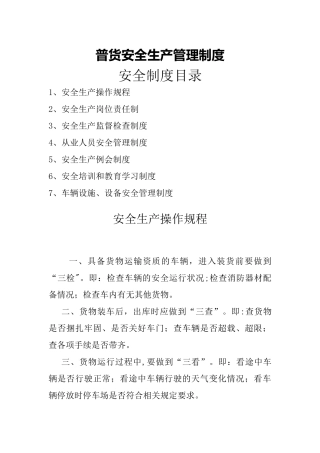 普货安全生产管理制度