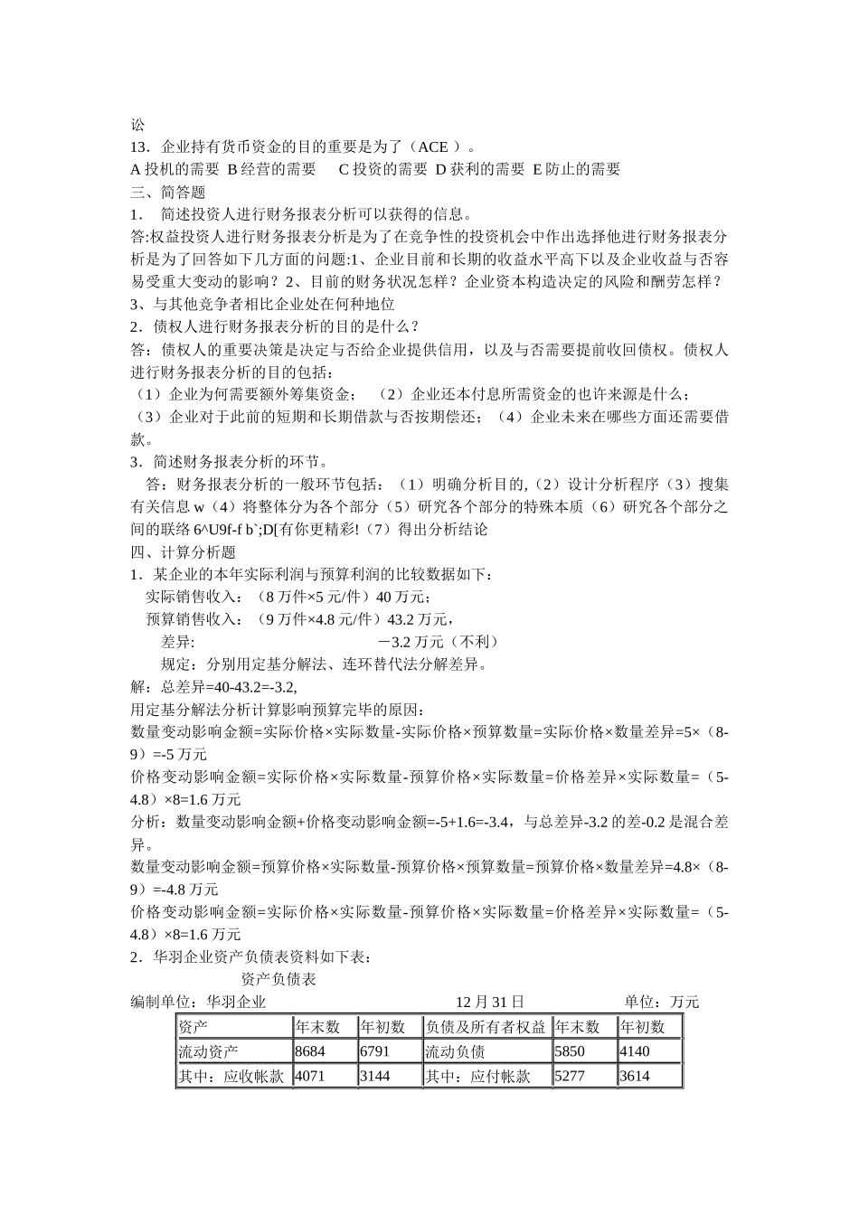 2025年电大财务报表分析及考核管理知识分析答案_第2页