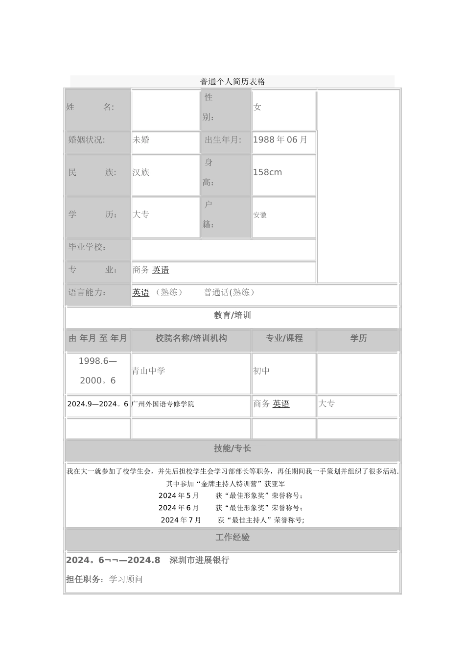 普通个人简历表格_第1页