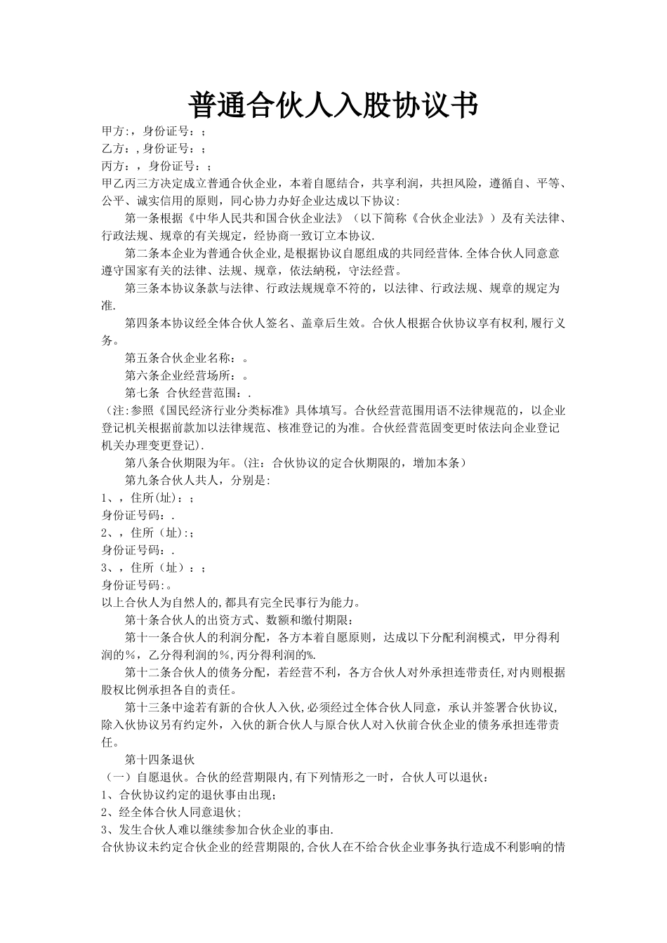 普通合伙人入股协议书_第1页
