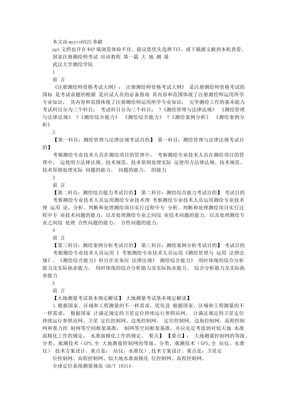 2025年注册测绘师培训资料大地测量部分_第1页