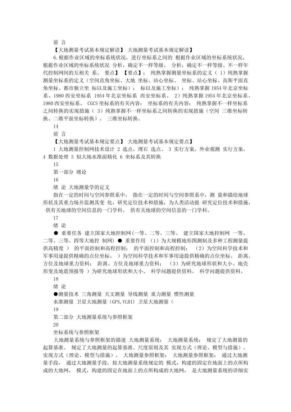 2025年注册测绘师培训资料大地测量部分_第3页