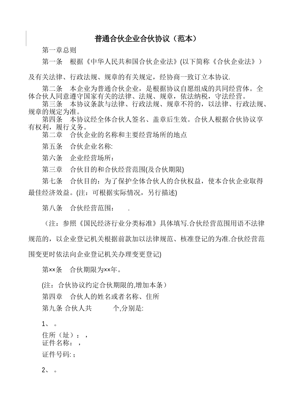 普通合伙企业合伙协议(范本)_第1页