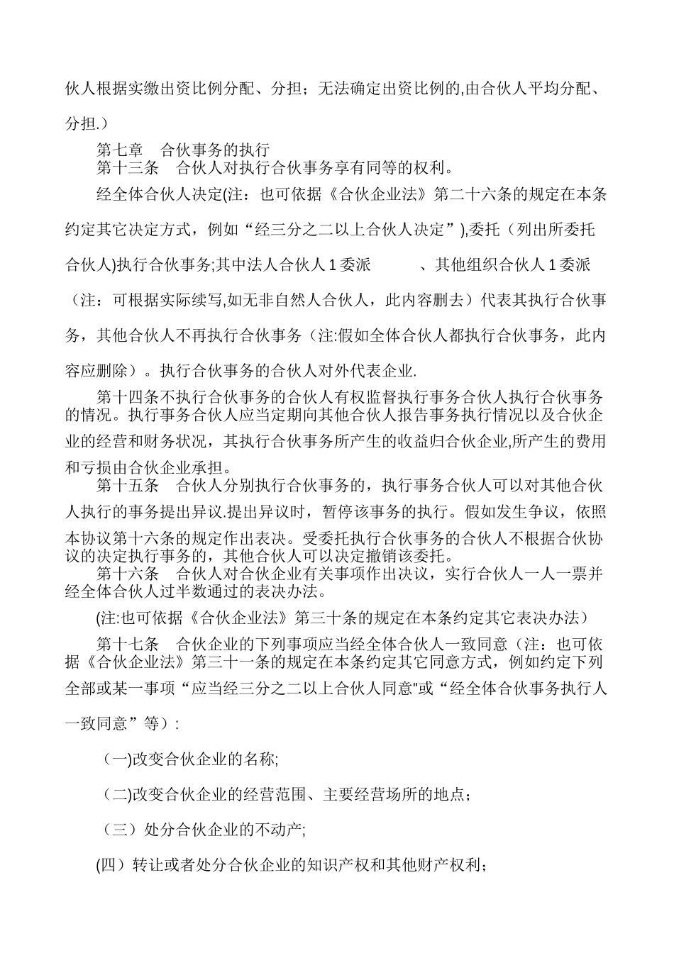 普通合伙企业合伙协议(范本)_第3页