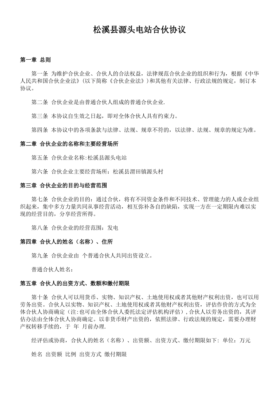 普通合伙协议章程_第1页