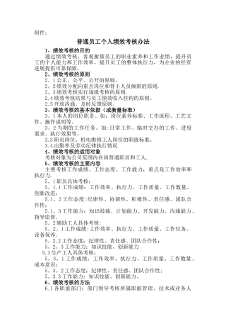 普通员工个人绩效考核办法