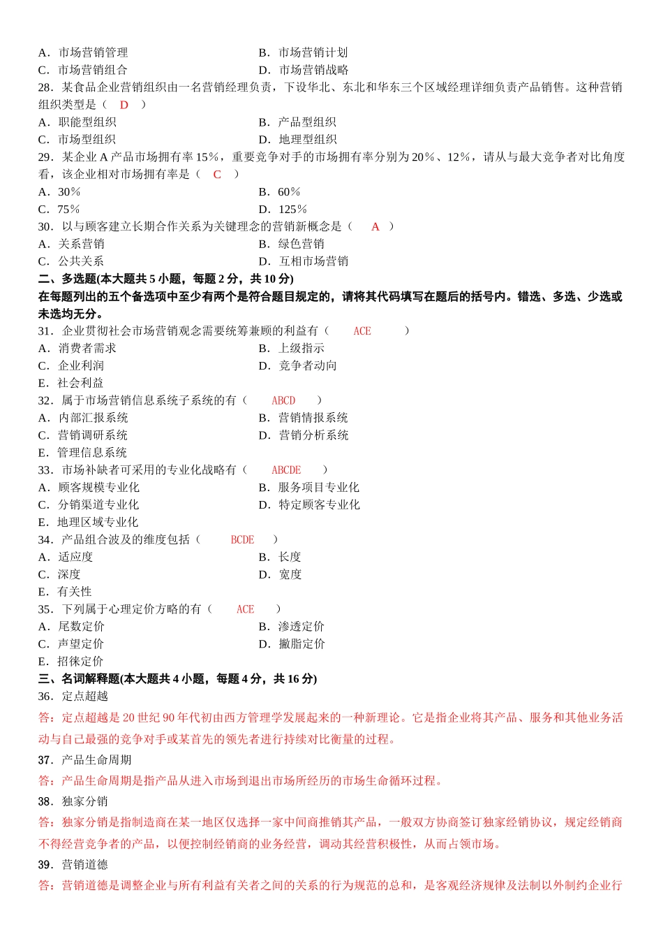 2025年高等教育自学考试市场营销学试题_第3页