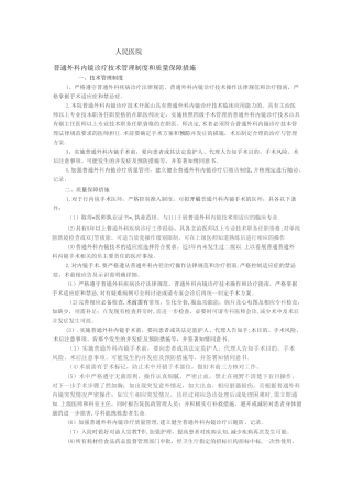 普通外科内镜诊疗技术管理制度和质量保障措施