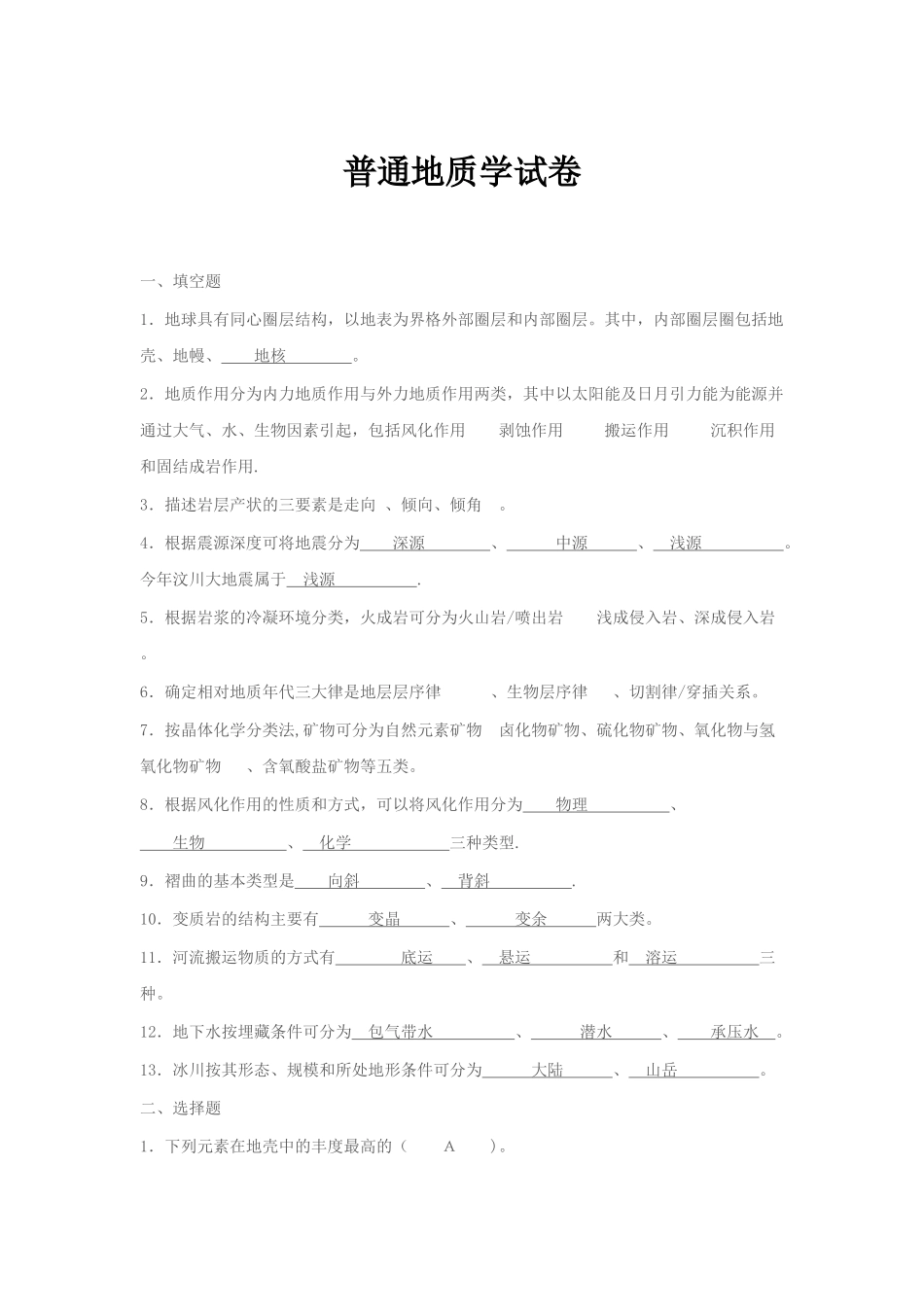 普通地质学试卷_第1页