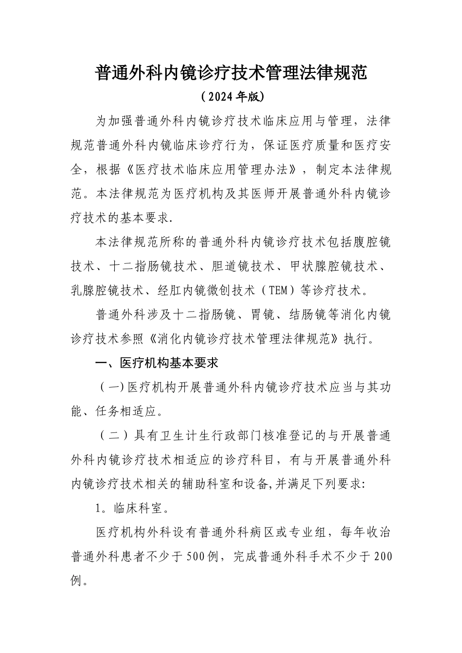 普通外科内镜诊疗技术管理规范2024_第1页