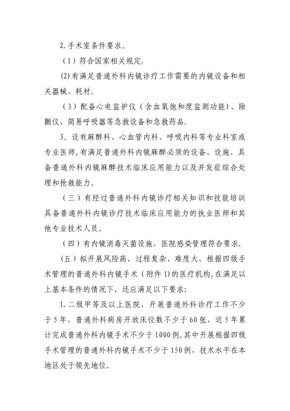 普通外科内镜诊疗技术管理规范2024_第2页