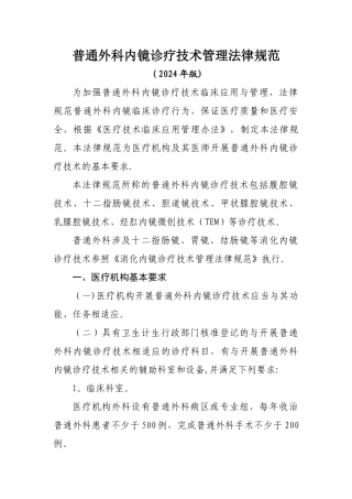 普通外科内镜诊疗技术管理规范2024