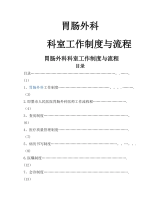 普通外科科室工作制度与流程