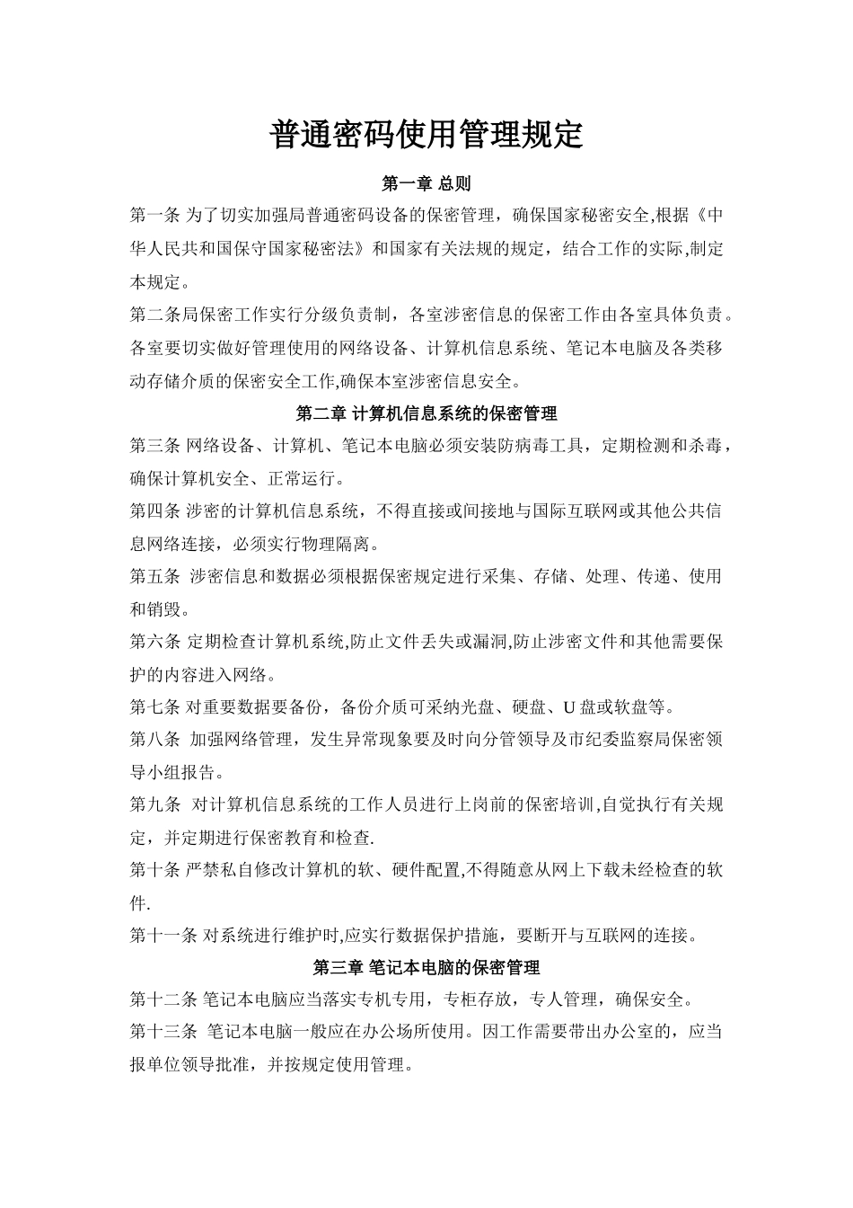普通密码使用管理规定_第1页