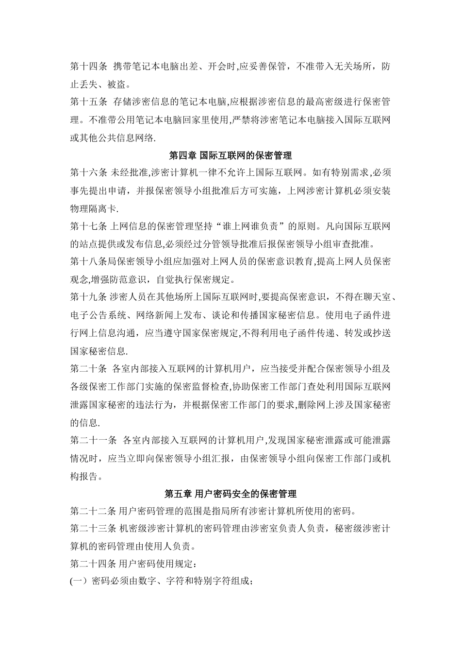 普通密码使用管理规定_第2页