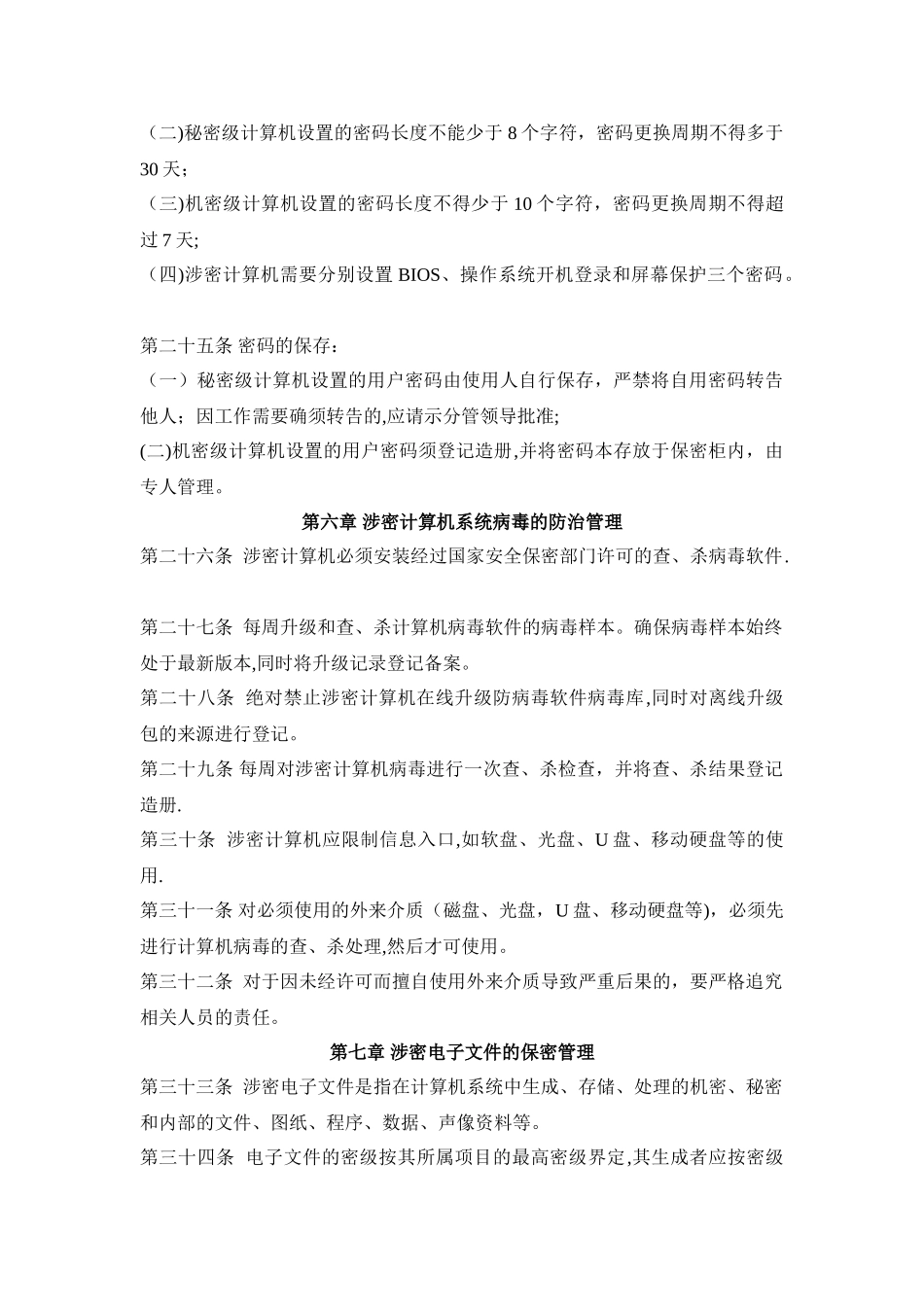 普通密码使用管理规定_第3页