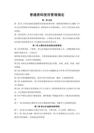 普通密码使用管理规定