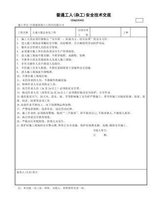 普通工人(杂工)安全技术交底