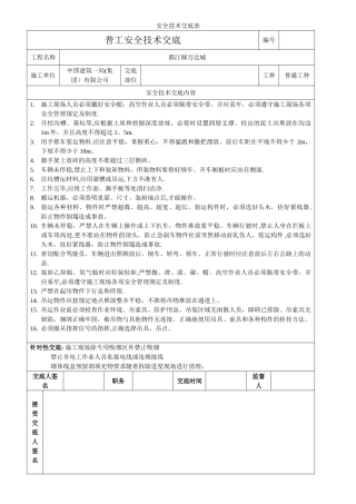 普通工人安全技术交底